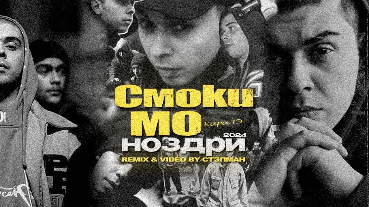 Смоки Мо - Ноздри [remix & video by Стэпман]