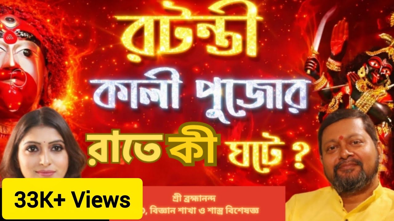 রটন্তী কালীপুজোর এই রাতে কী ঘটে? জানলে চমকে যাবেন |  Rare Kali Puja Secrets