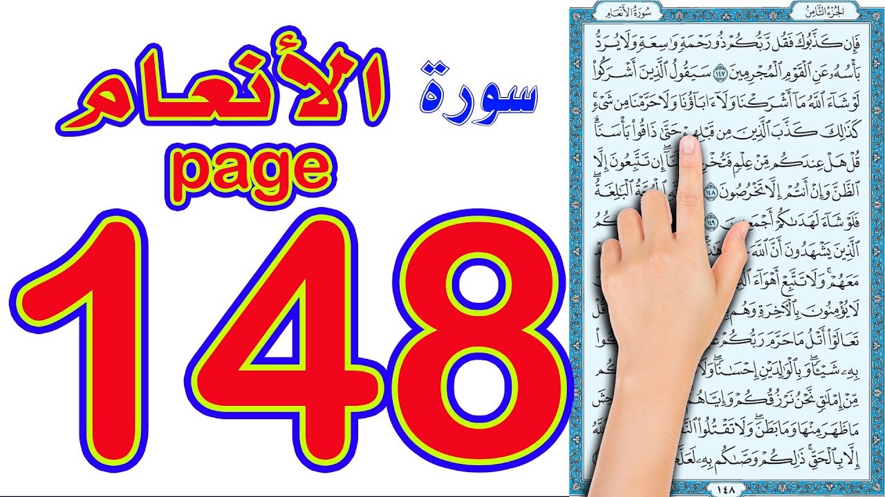 سورة الانعام صفحة 148