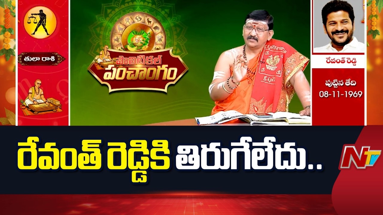 Revanth Reddy Political Panchangam | రేవంత్ రెడ్డి పొలిటికల్ పంచాంగం | NTV Telugu