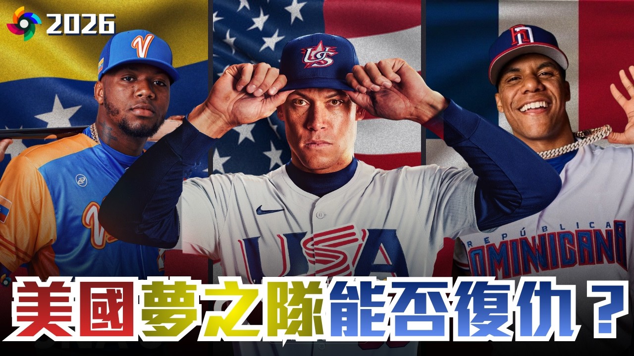 洋基法官Aaron Judge率隊出擊！美國夢之隊來勢洶洶，誓言一雪前恥！多明尼加、委內瑞拉半路攪局，大谷翔平嚴陣以待？｜WBC 美洲球隊分析