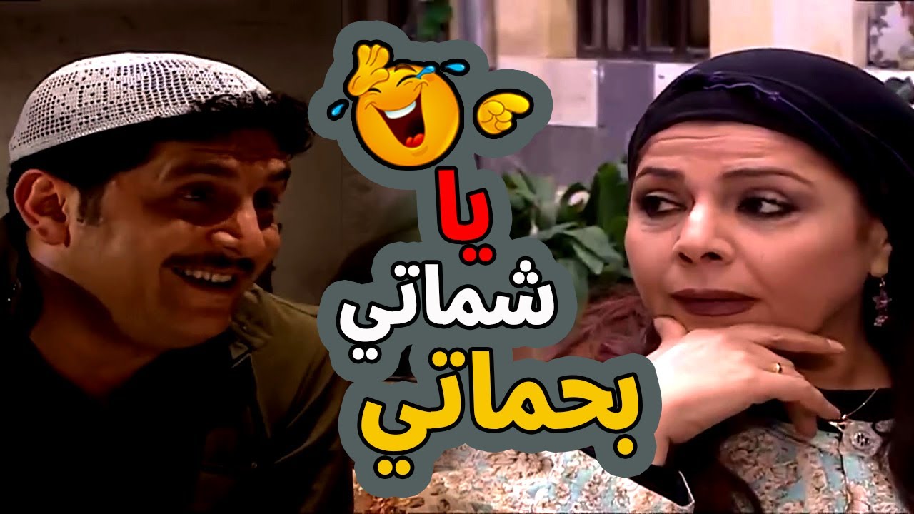 اقوى حكايا باب الحارة : يا فرحة سعيد بطلاق حماته شو شمتان