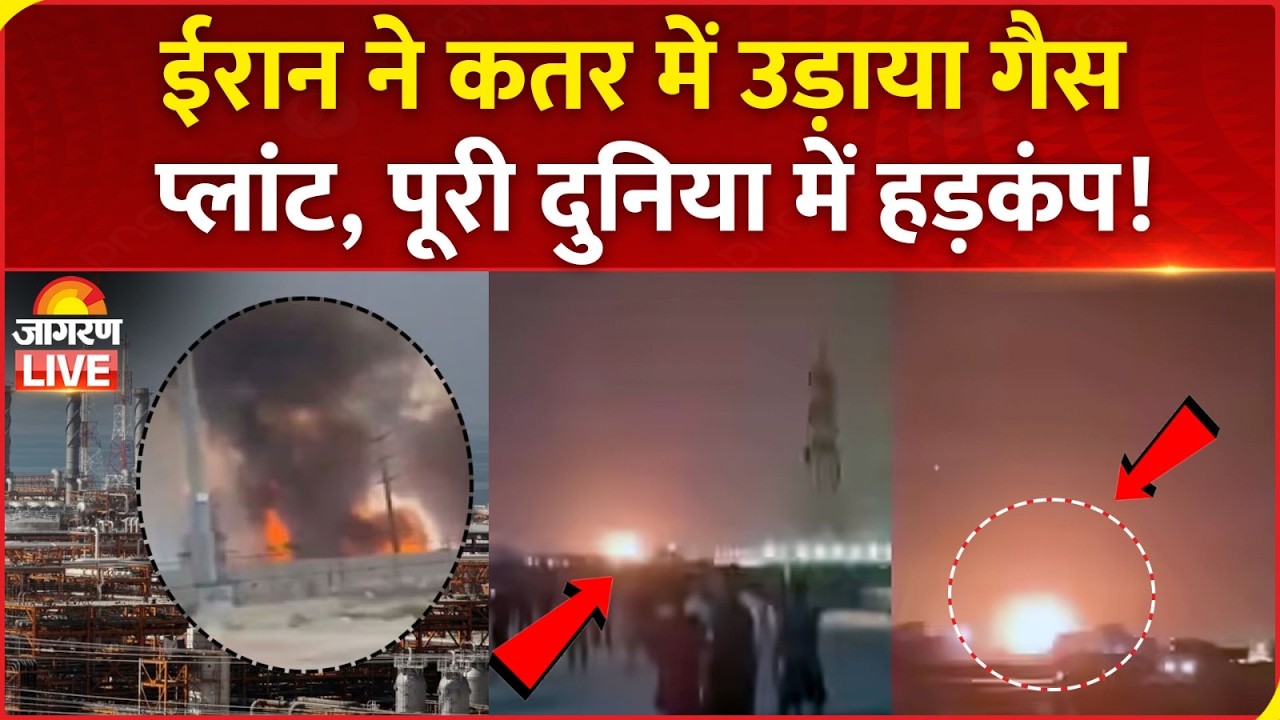 Iran Attack on Gas Field: ईरान का Qatar पर बड़ा हमला | Saudi Arabia | Iran Israel War | Trump | India