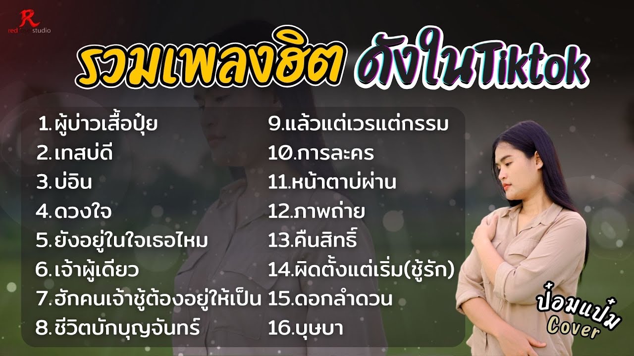 รวมเพลงดังเพราะๆฮิตใน Tiktok - ป๋อมแป๋ม ชนกนาถ COVER I  ผู้บ่าวเสื้อปุ๋ย , เทสบ่ดี ,  บ่อิน, ดวงใจ