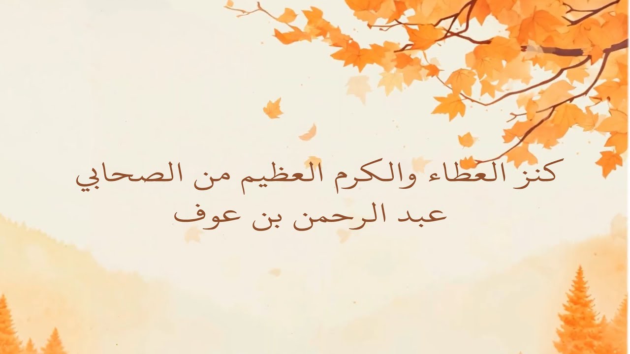 سيدنا عبد الرحمن بن عوف رضي الله عنه