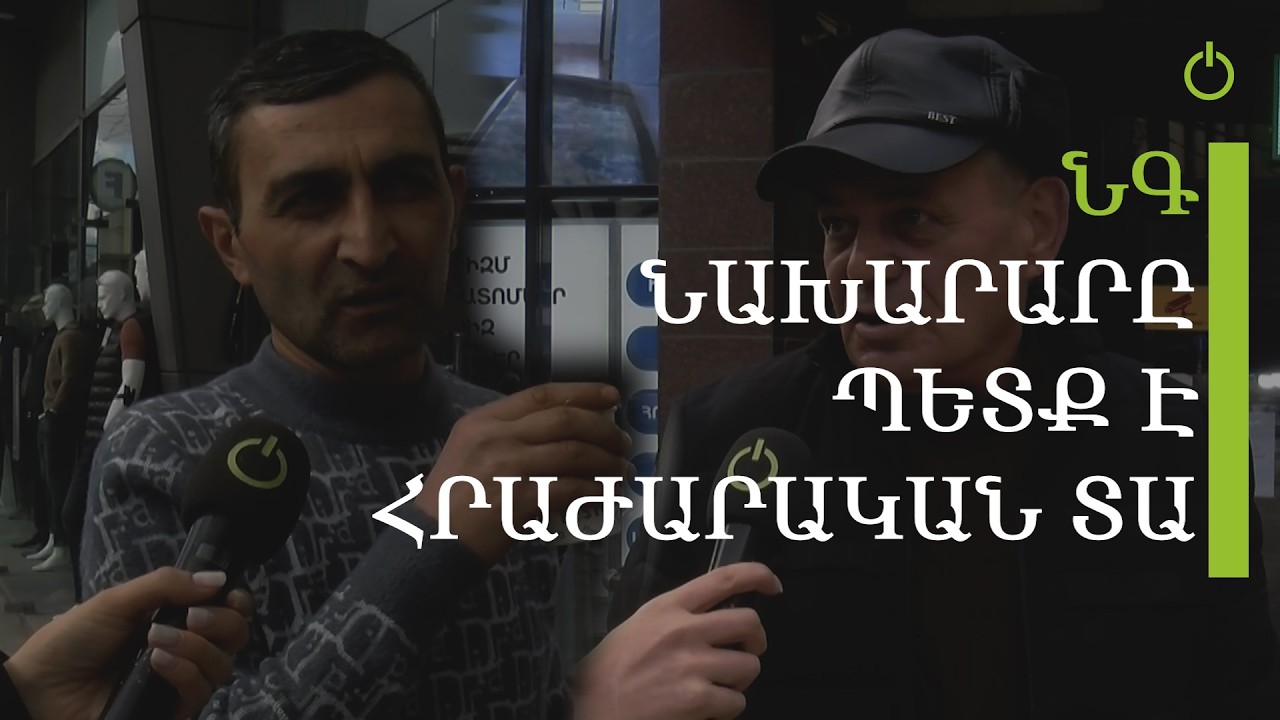 Կրիմինալը հելել, մեզ ուտում ա․ չեմ ընդունում, որ ՆԳ նախարարը կին է․ հարցում