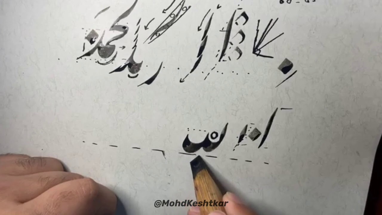 شرح مفردات الاية الحمدلله رب العالمين - بخط النستعليق للخطاط محمد كشتكار