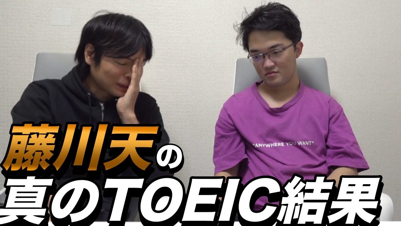 藤川天の隠していたTOEIC結果を発掘した【2年間の成長はいかに】