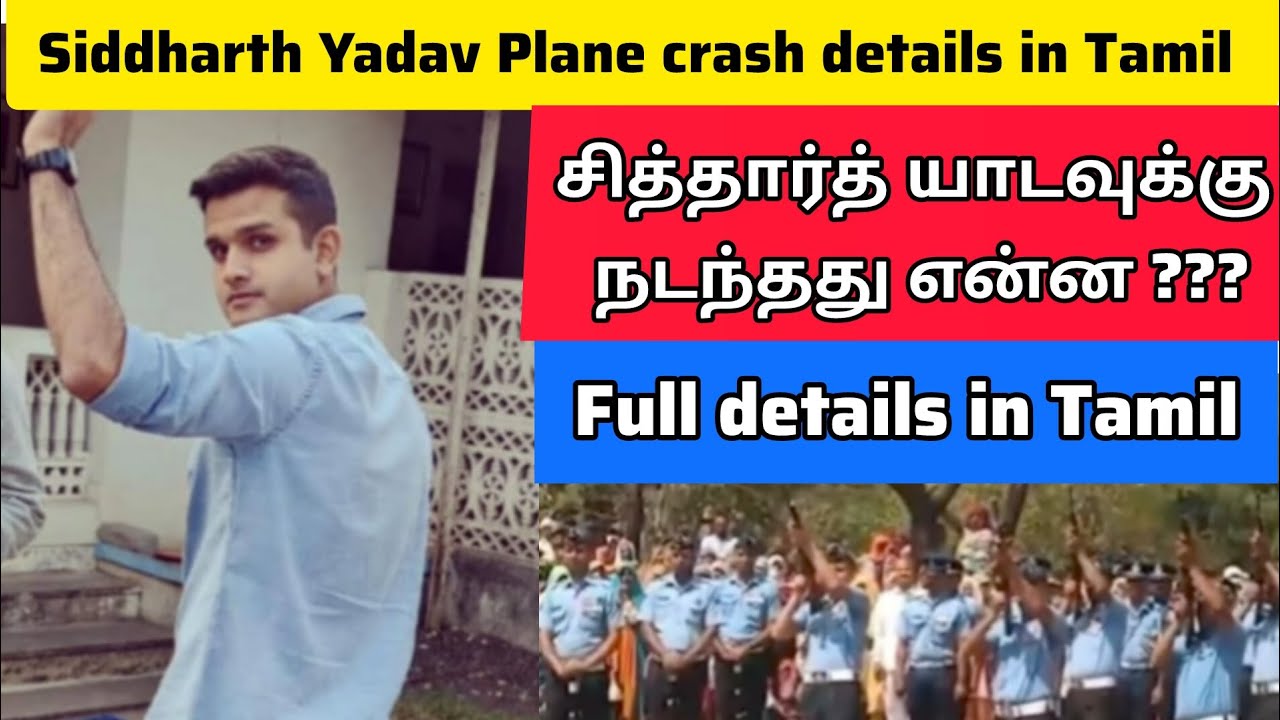 Siddharth Yadav Plane crash details in Tamil| Flight lieutenant Siddharth Yadav jaguar jet crash