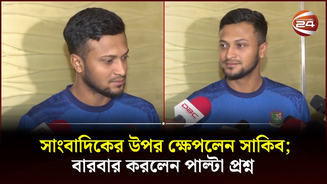 সাংবা‌দি‌কের উপর ক্ষেপ‌লেন সা‌কিব; বারবার কর‌লেন পাল্টা প্রশ্ন | Shakib Al Hasan | Channel 24