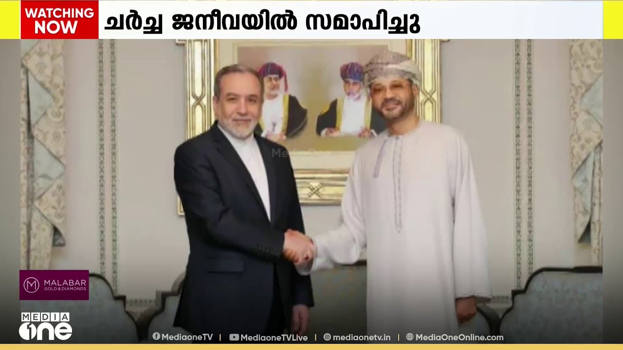 ഇറാൻ-യുഎസ് രണ്ടാംവട്ട ചർച്ച ജനീവയിൽ സമാപിച്ചു..
