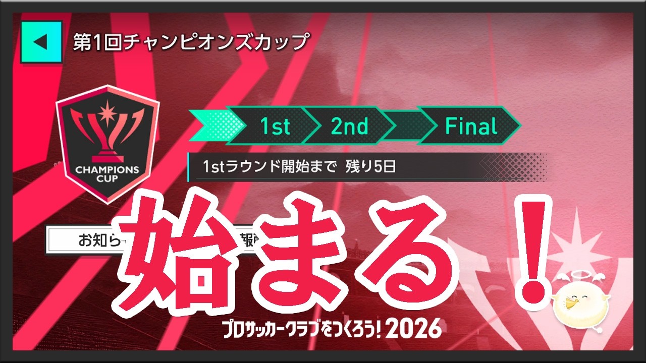 【サカつく2026】お迎え♡