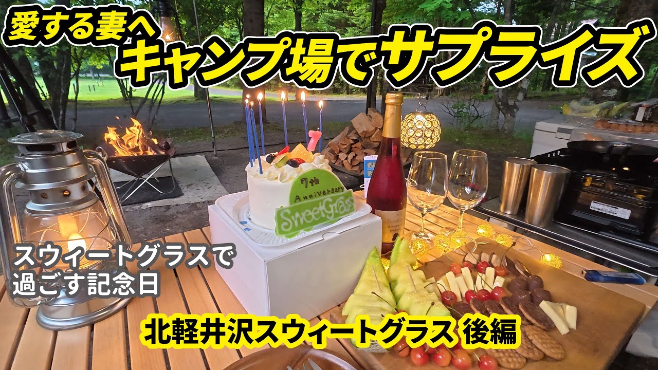 【夫婦キャンプ】「スウィートグラス」で最高の記念日キャンプ⛺️✨【スウィートグラス後編】