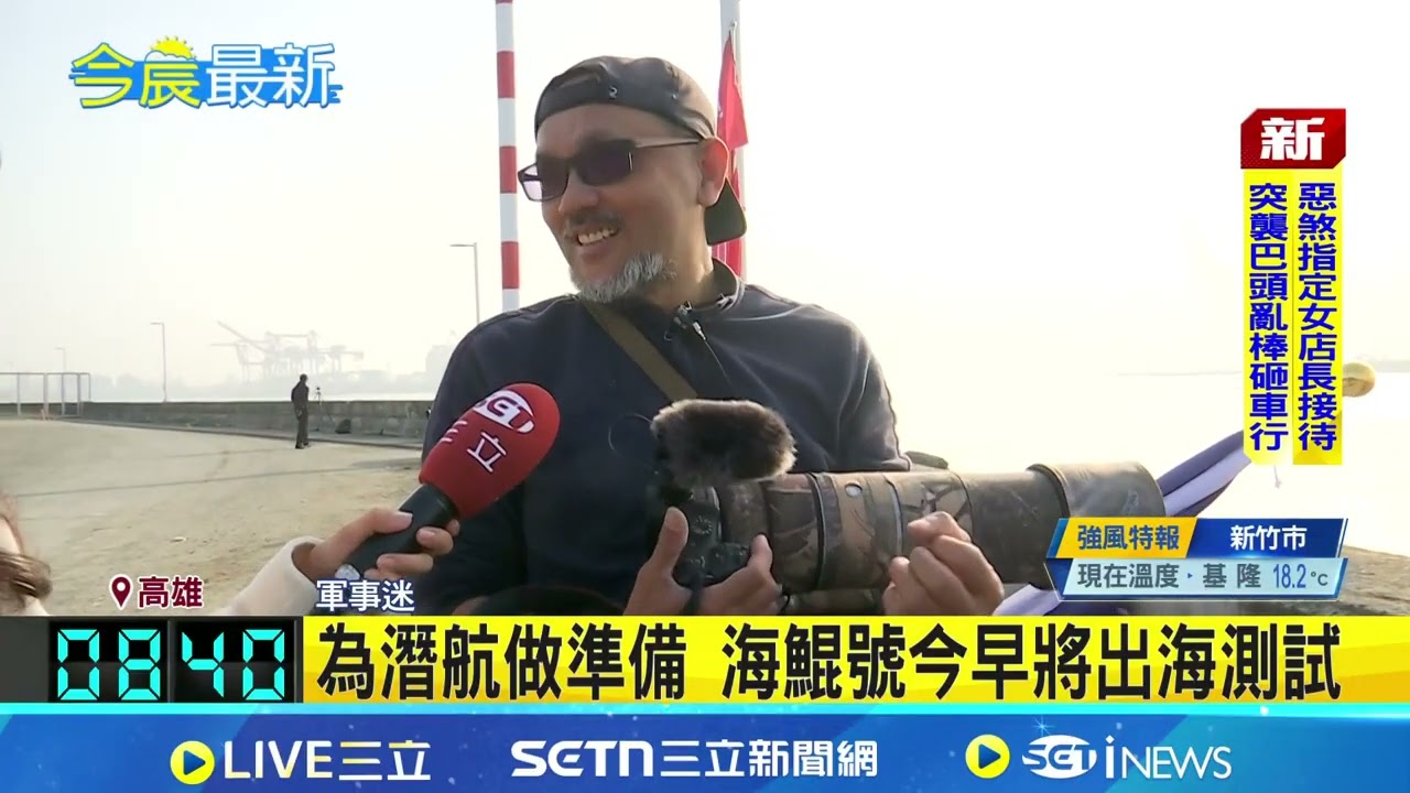 為潛航做準備 海鯤號今早將出海測試 軍事迷帶