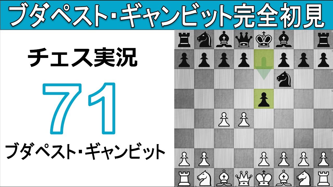 チェス実況 71. 白 R1462 ブダペスト・ギャンビット: ブダペスト・ギャンビット完全初見