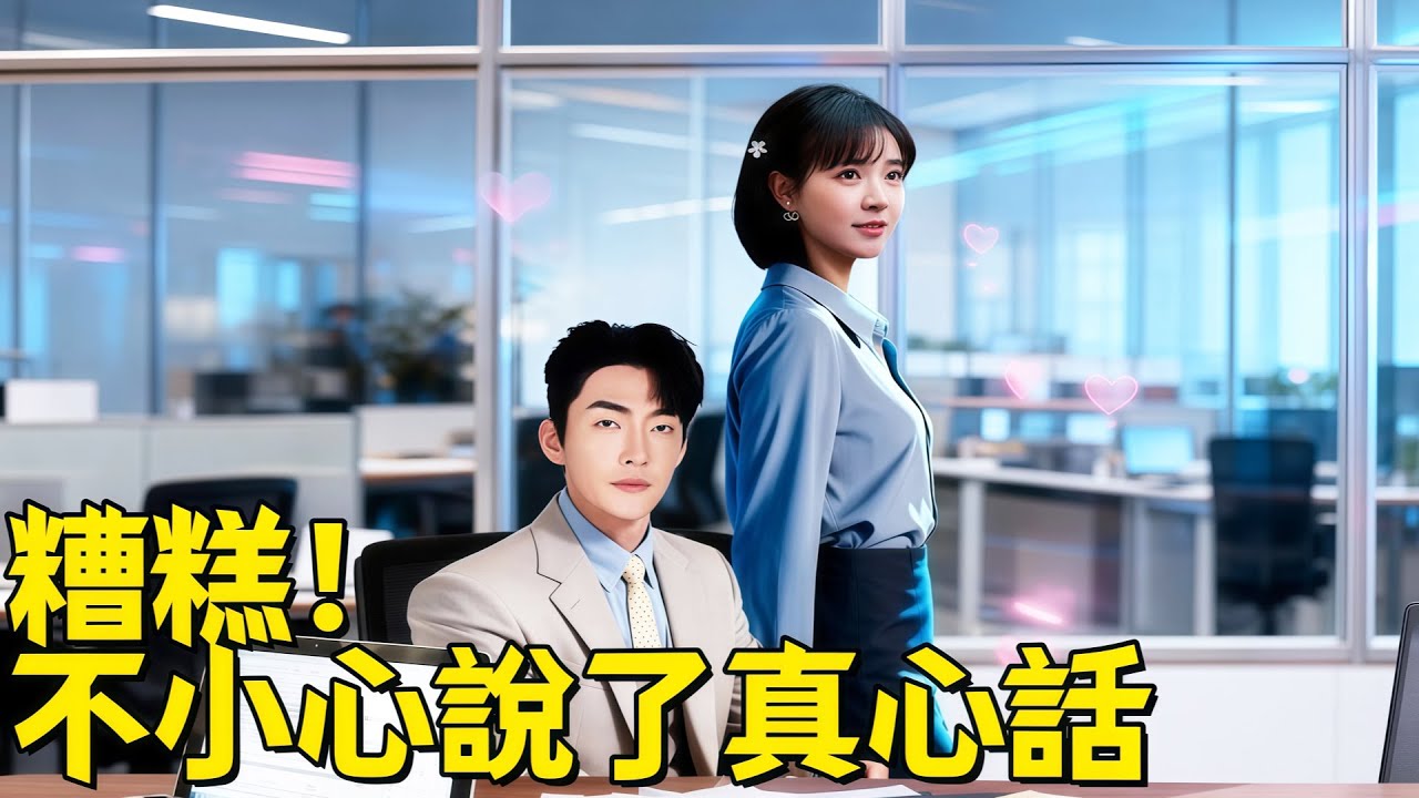 糟糕！不小心說了真心話| 💥綁定「真話系統」後我懟天懟地被開除！走投無路攔下京圈太子爺，竟靠「絕對誠實」成了他的心尖寵與商業王牌！ #dramabox
