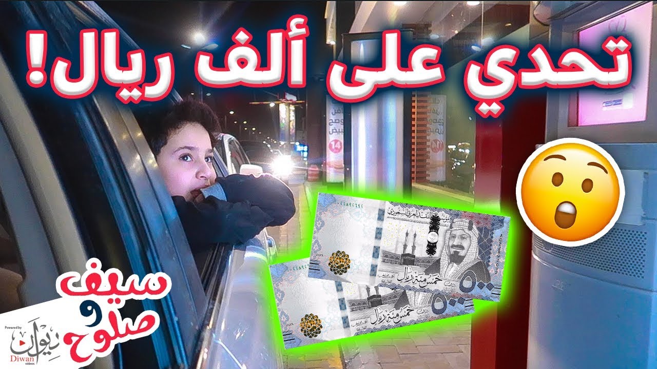 تحديت صلوح يشتري من ماك بريال وكل شي بريال !! #اذا فاز اعطيه ١٠٠٠ ريال 💸 🍟 ( لا يفوتكم )