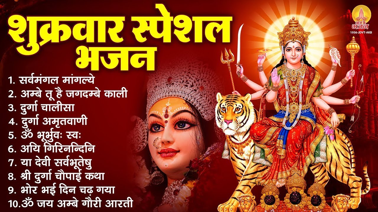 शुक्रवार भक्ति भजन : सर्वमंगल मांगल्ये, ॐ भूर्भुवः स्वः, दुर्गा अमृतवाणी, दुर्गा चालीसा व आरती
