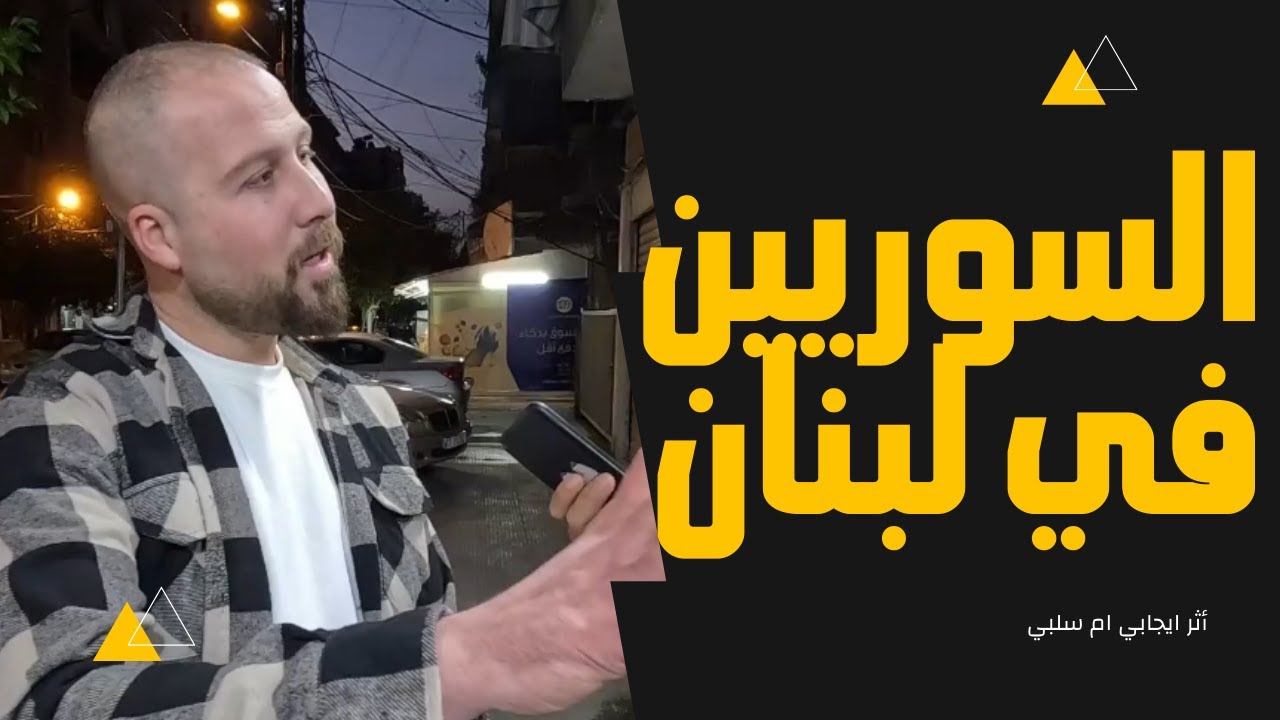 هل كان الوجود السوري في لبنان سلبي أم ايجابي ؟
