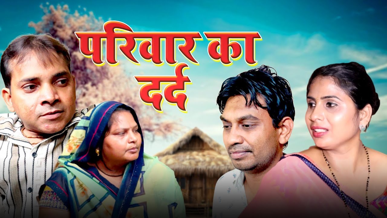परिवार का दर्द  एक बार जरूर देखे | Rahul Kumar| | Swati Kumari | Heart Touching video 2025