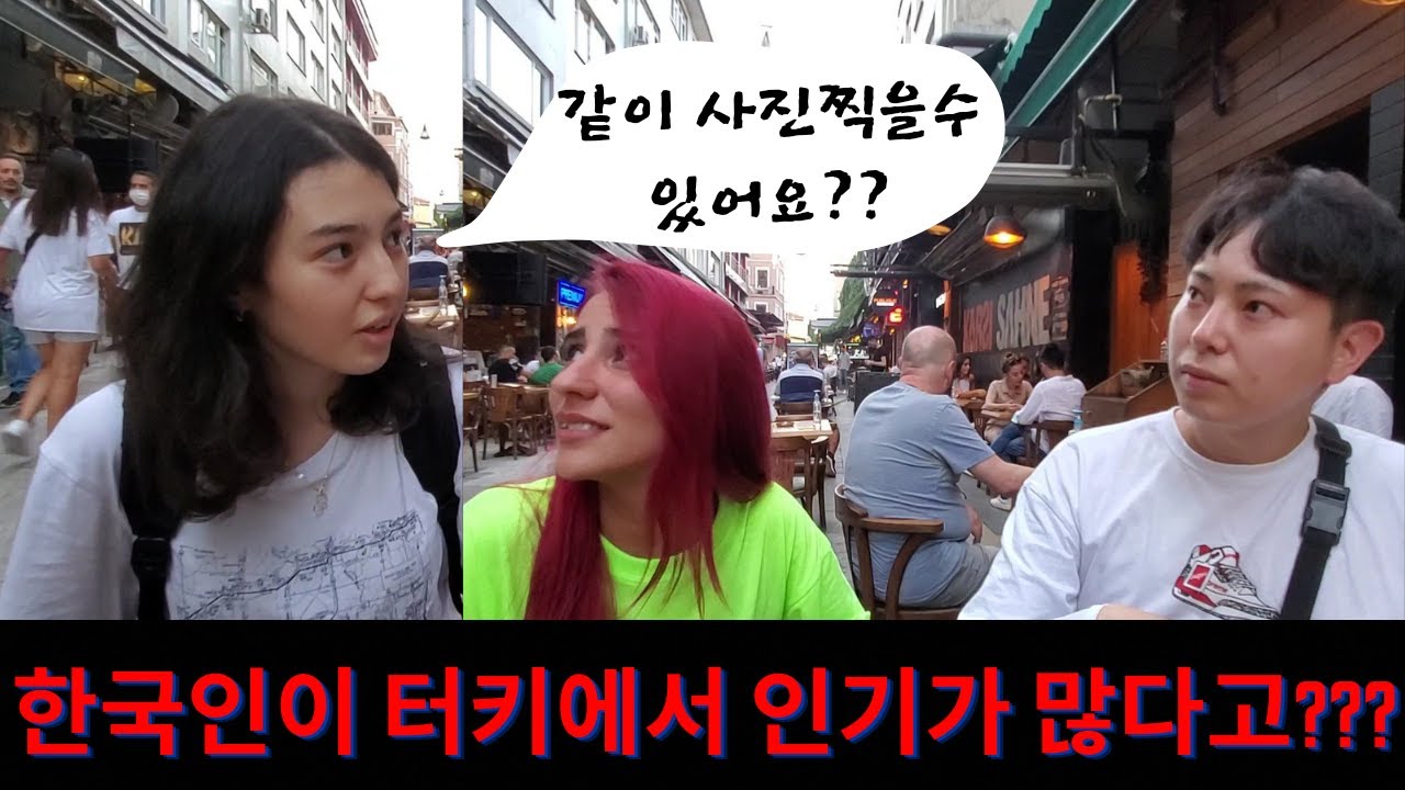 한국남자 또는 여자가 터키에서 인기가 많다고 말하는  터키 여사친