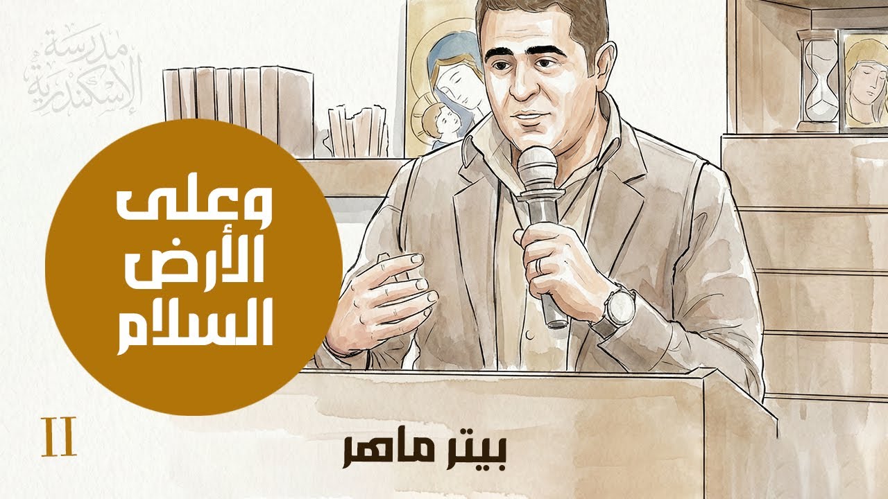 على الأرض السلام ( الجزء الثاني ) |  بيتر ماهر