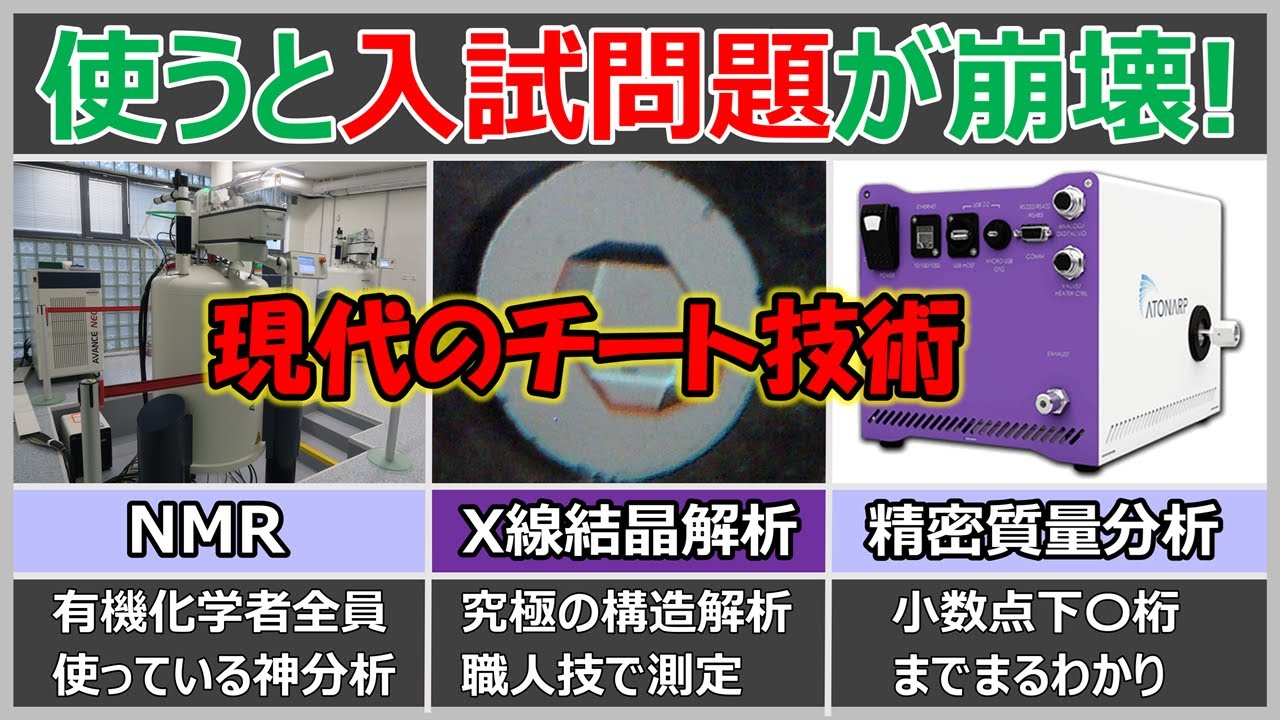 高校で習ったことは全然使わない！？大学有機化学における分析技術【NMR・MS・X線結晶構造解析】