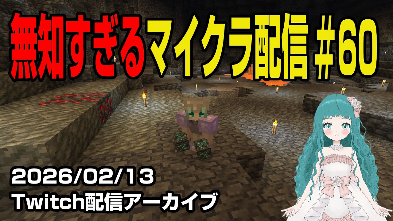【更なる冒険#60】拠点地下はダイヤモンド天国！！はじめてのマインクラフト。～Vtuber蒼生うお ほぼ初見プレイでMinecraft実況配信中🐠🫧～【Twitch配信アーカイブ】