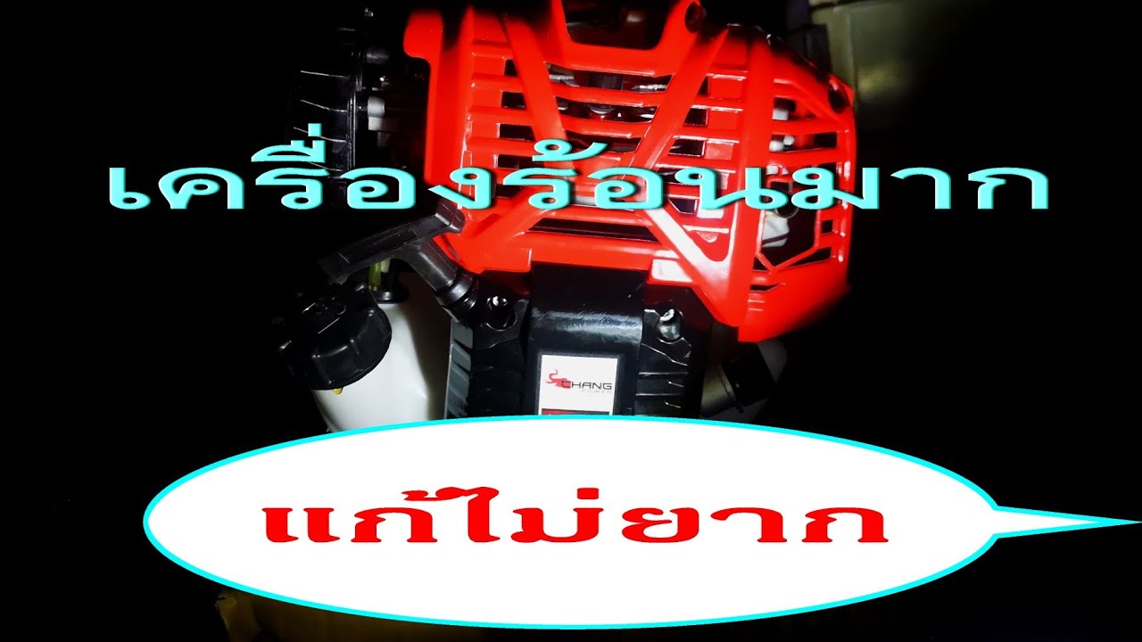 ซ่อมเครื่องตัดหญ้า 4 จังหวะเครื่องร้อนมาก CH45