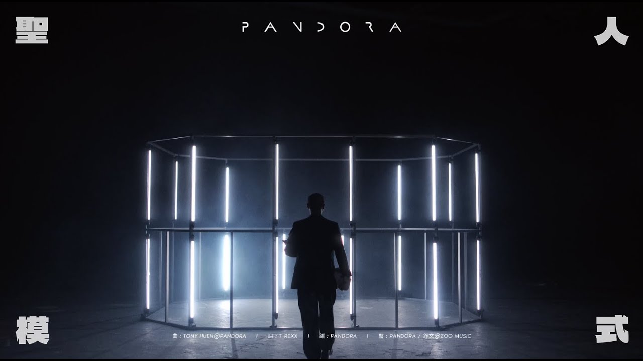 Pandora 潘朵拉樂隊【聖人模式 Love Like a Saint】Official Music Video