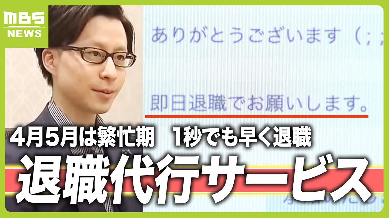 退職代行サービス『４月５月は繁忙期』　入社式後に退職依頼のケースも　業者「限界な状況であれば退職代行を使って次のキャリアを」（2024年4月26日）