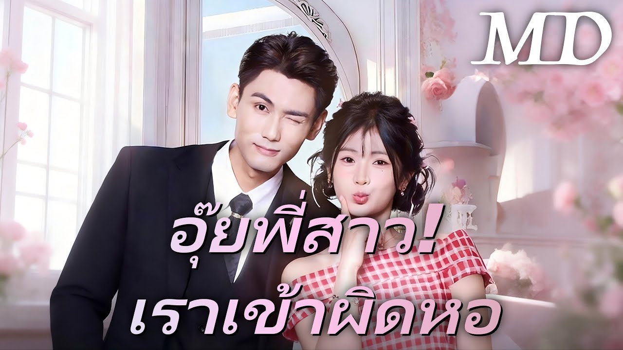 🔥อุ๊ยพี่สาว! เราเข้าผิดหอ(พากย์ไทย)丨ครบทุกตอน #ละครสั้น #dramabox