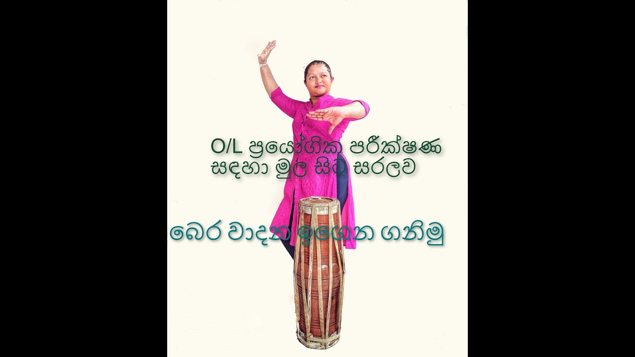 සාමාන්‍ය පෙළ නර්තන ප්‍රායෝගික පරීක්ෂණය (බෙර වාදන-1 කොටස) 6-11ශ්‍රේණි,Episode - 07