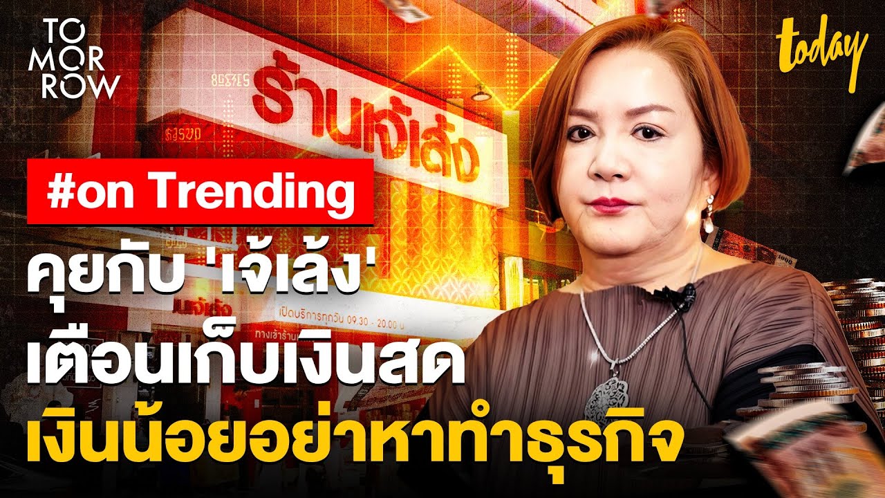 คุยกับ 'เจ้เล้ง' เตือนให้เก็บเงินสด มีเงินน้อยอย่าหาทำธุรกิจ | TOMORROW