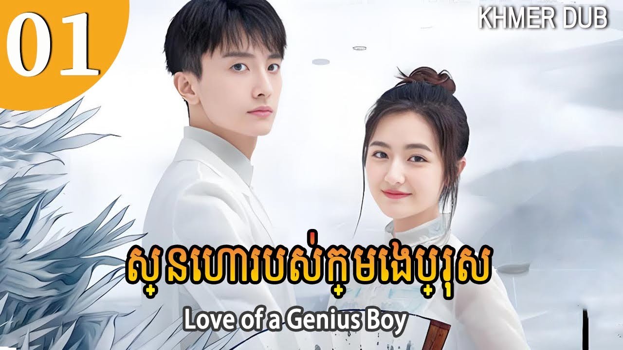 [Khmer Dub] ស្នេហារបស់ក្មេងប្រុស 01 | Love of a Genius Boy រឿងភាគចិននិយាយខ្មែរ #khmerdub