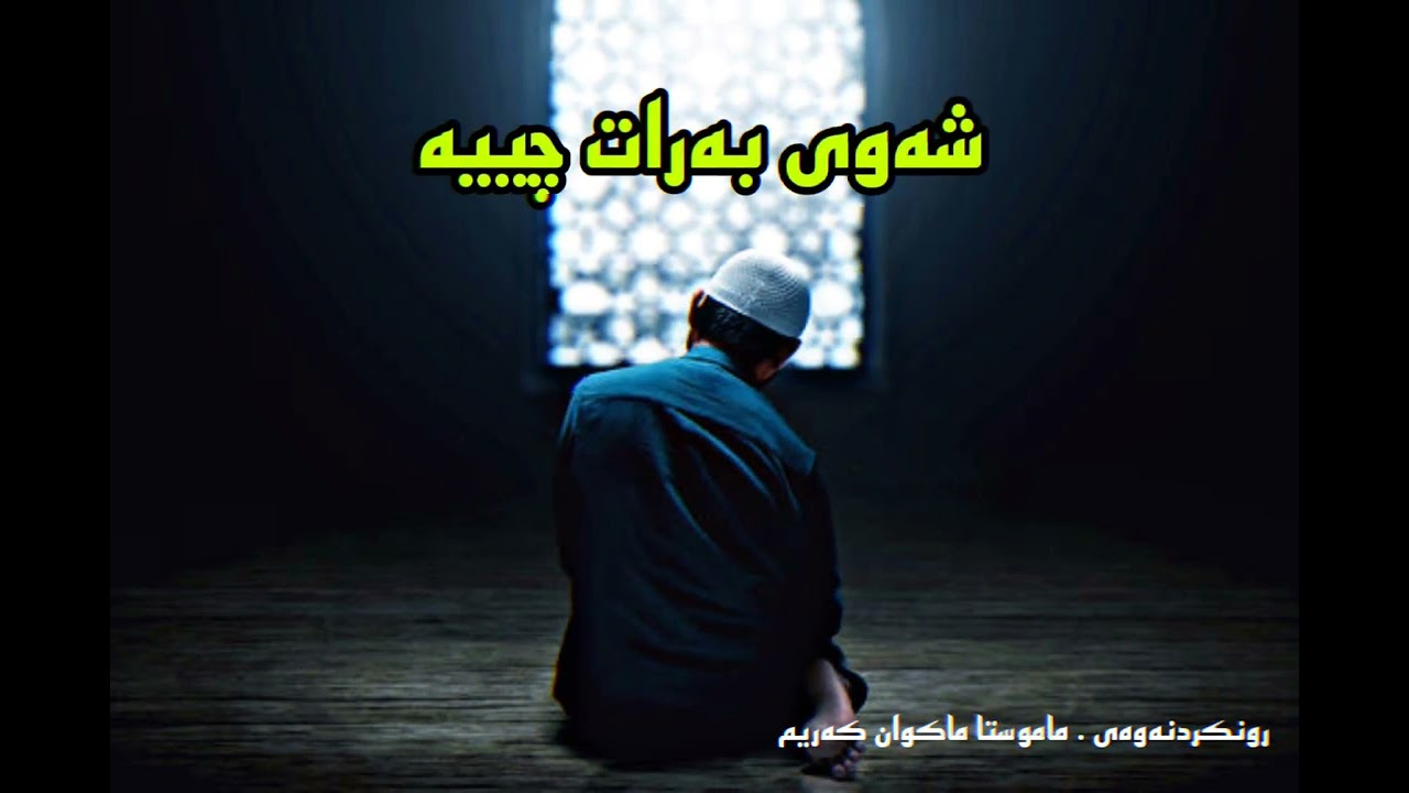 شەوی بەرات چیە لەتێڕوانینی اسلام ڕونکردنەوەی ماموستا ماکوان کەریم