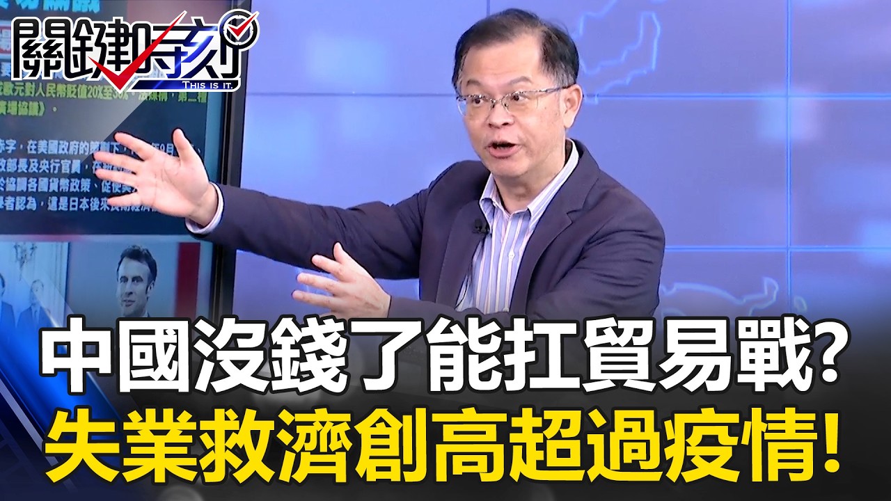 中國「沒錢了」能扛貿易戰？ 奢侈品消費遭美超車…失業救濟創高超過疫情！【關鍵時刻】黃世聰