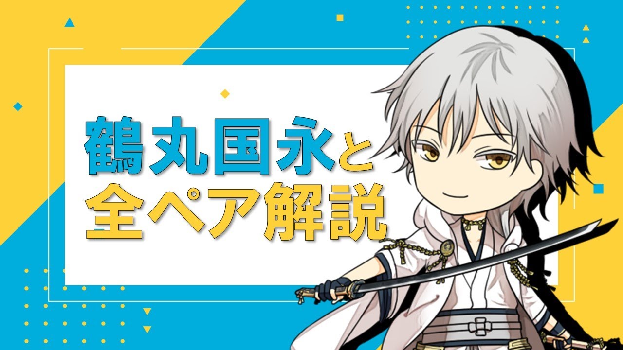 【作業用】【ゆっくり刀剣乱舞】ニコイチペア競争・全ペア解説【鶴丸国永】
