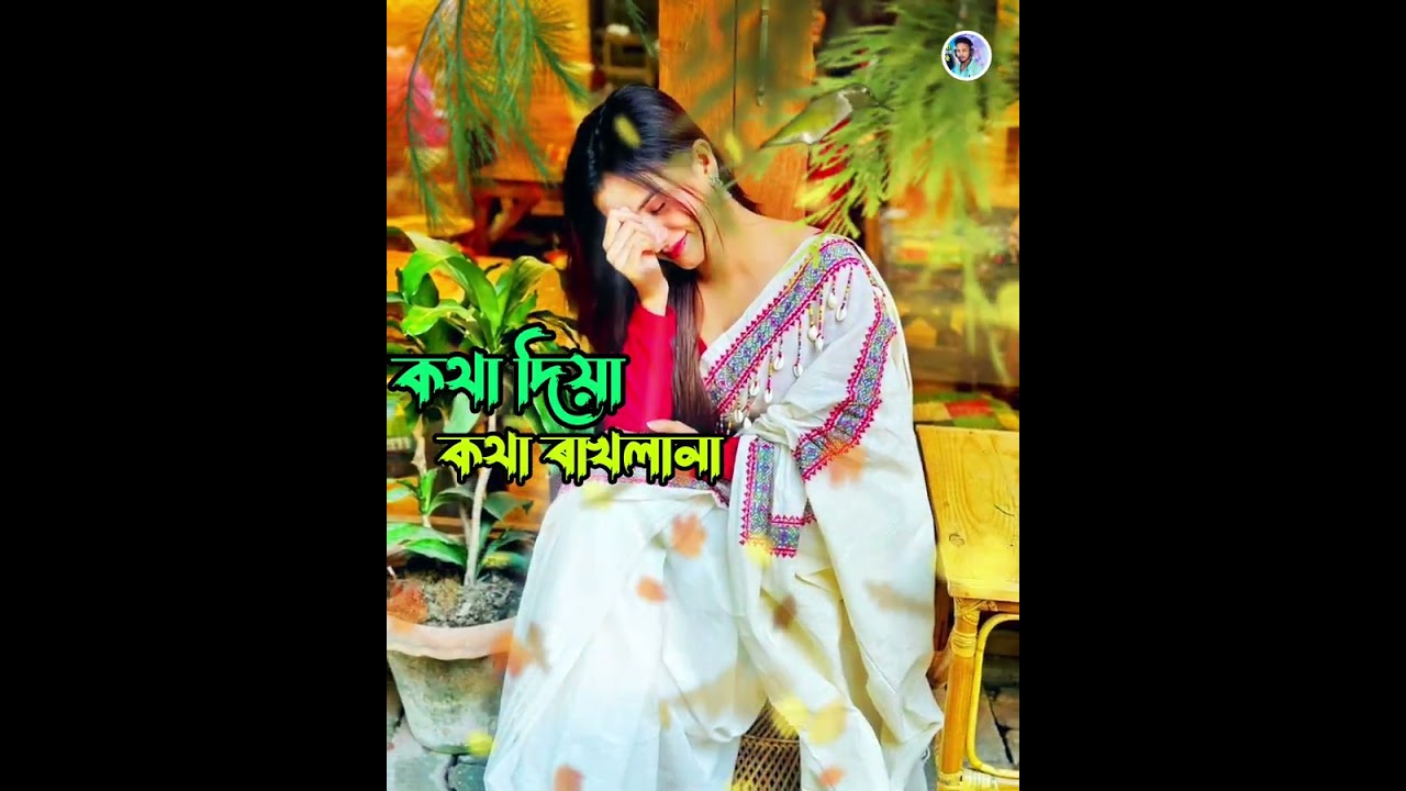 কথা দিয়া_কথা _ৰাখলানা🔥Kotha Diya kotha Rakhlana 🔥কলিজা ফাটা  বুক ফাটা কষ্টেৰ গান😭😭।।//_