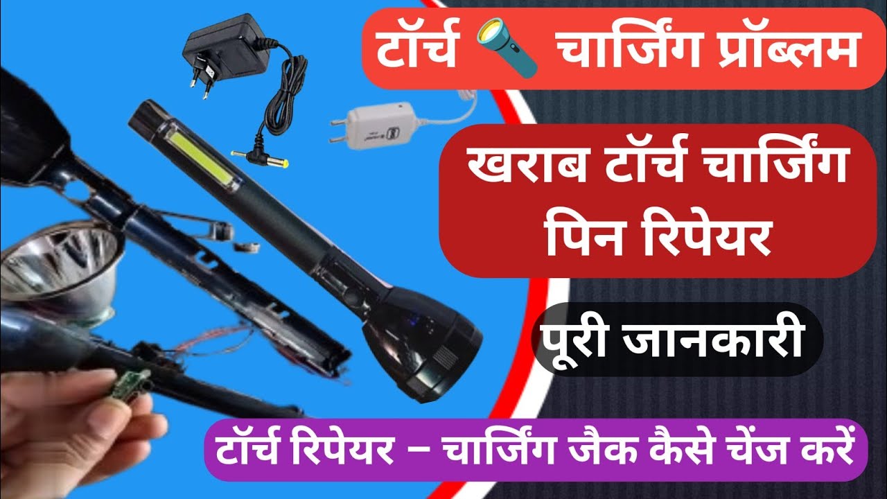 टॉर्च रिपेयर –चार्जिंग जैक कैसे चेंज करें।Torch Charging Jack Replacement।टॉर्च चार्जिंग सॉकेट बदलना