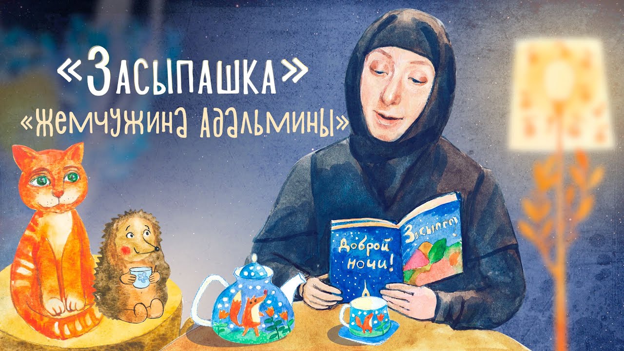 «Засыпашка». Выпуск 8. Православная передача для детей