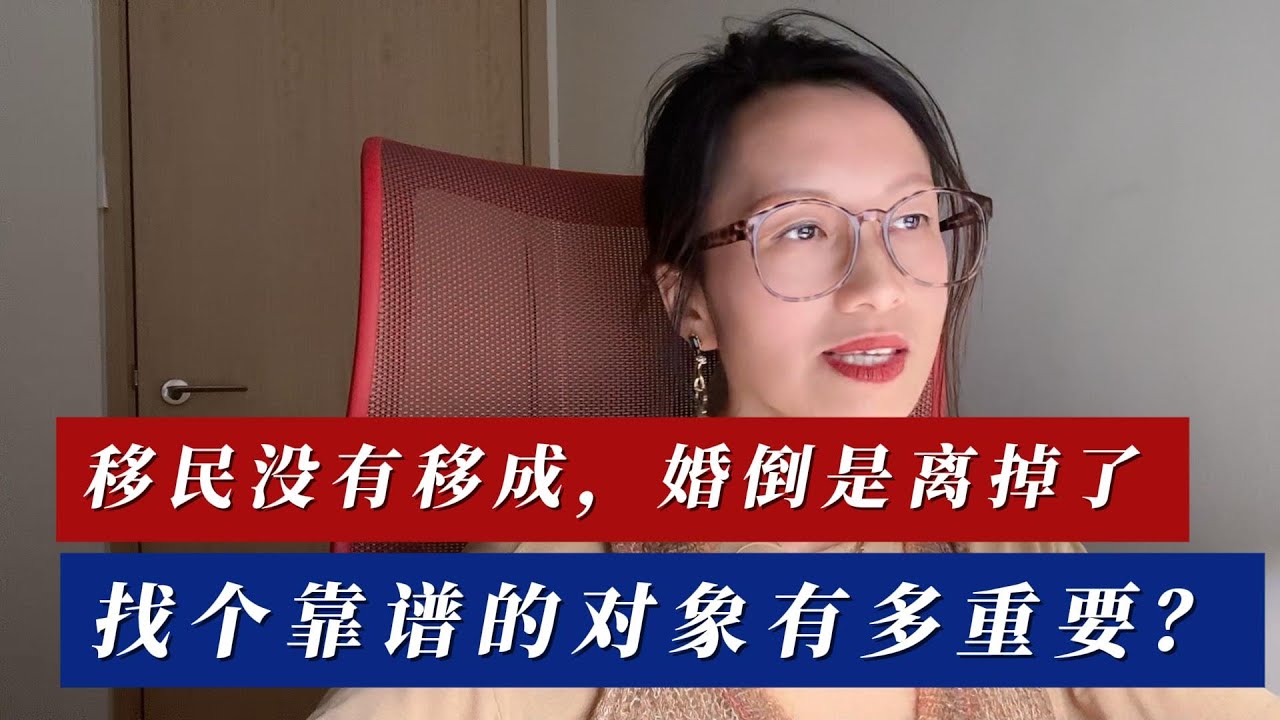 移民没有移成，婚倒是离掉了，找个靠谱的对象有多重要？