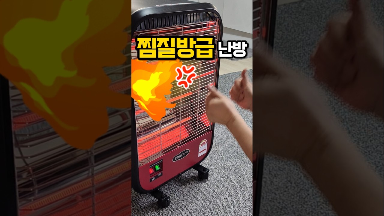 보일러 없이 따뜻한 겨울, 이거 하나면 끝🔥  #전기난로 #전기히터추천 #가정용난방기