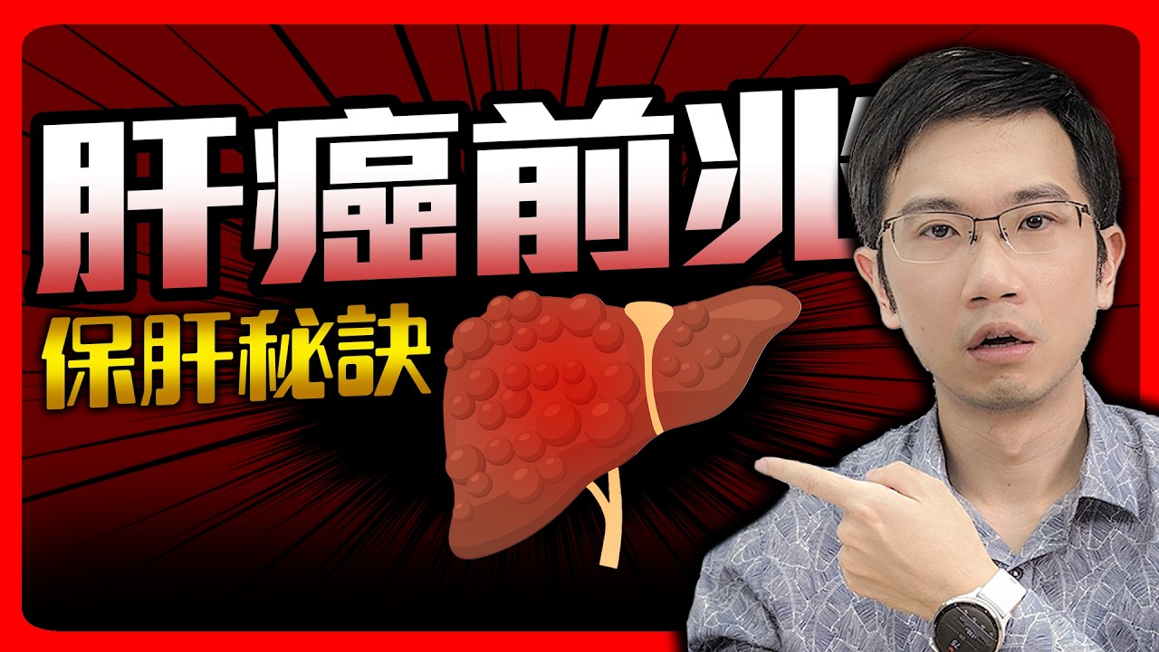 肝癌年奪7千條命! 這些前兆千萬別忽略。