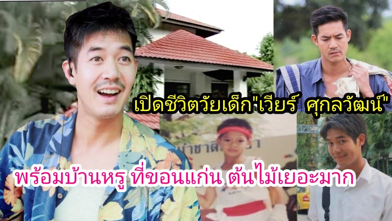 เปิดประวัติ ย้อนชีวิตวัยเด็ก