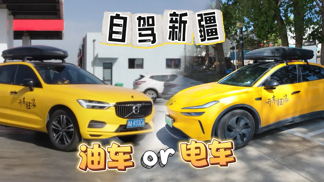 再也不开纯油车跑新疆了！我更愿意用纯电车跑