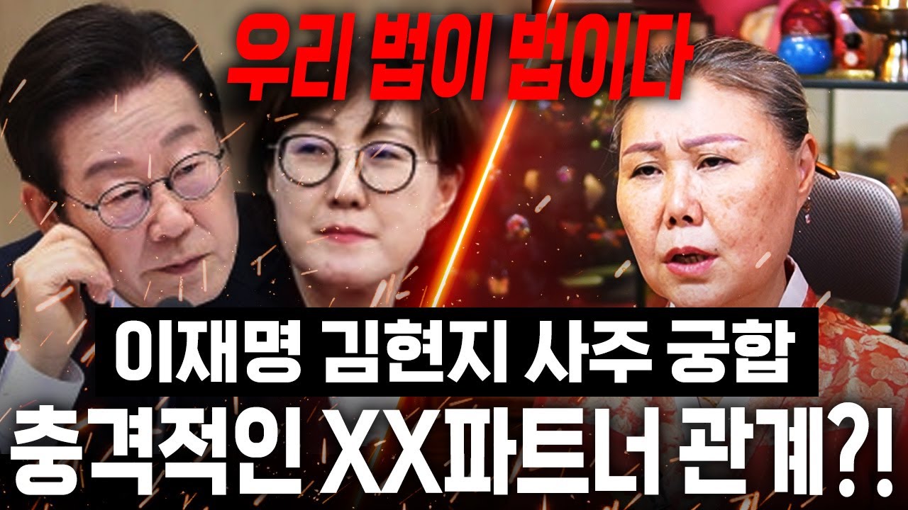 이재명과 김현지의 궁합을 물어봤더니.. xx파트너 관계?! 경악!! 신점으로 본 이재명 김현지 사주 속 충격적인 비밀.. / 이재명 김현지 사주풀이 신점 궁합