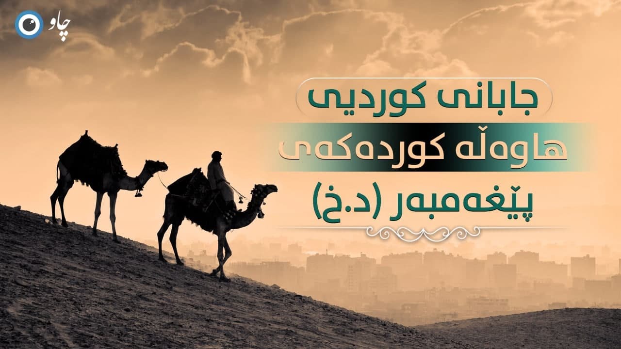 جابانی کوردی، هاوەڵە کوردەکەی پێغەمبەر(د.خ)