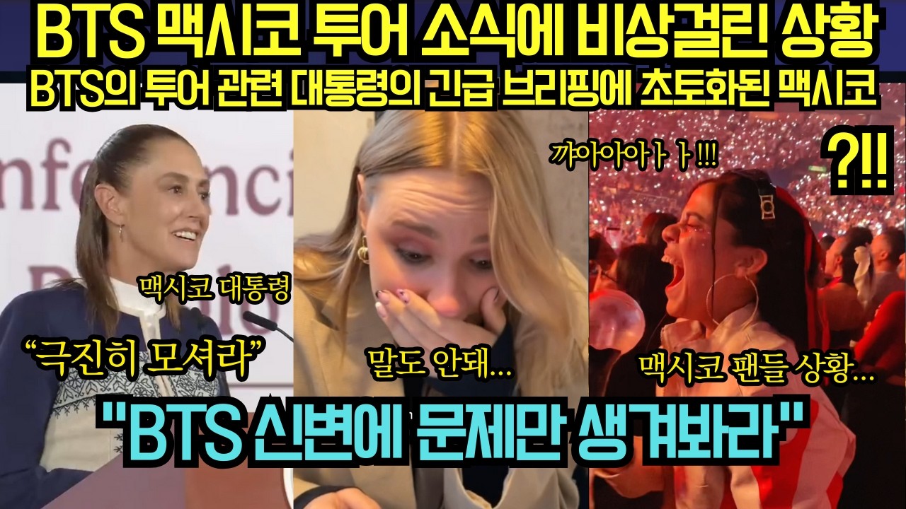 [해외 반응] 4년만에 복귀한 BTS 맥시코 투어 소식에 비상걸린 상황 BTS의 투어 관련 대통령의 긴급 브리핑에 초토화된 맥시코