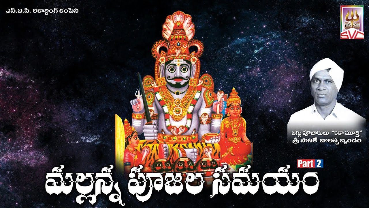 Mallikarjuna Poojala Samayam Part -2 // Sanike Balappa // SVC Recording Company